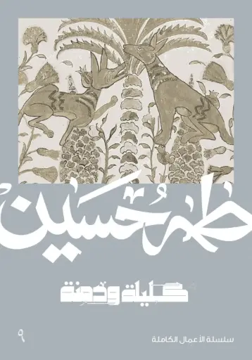 [9789922836003] كليلة ودمنة - طه حسين 