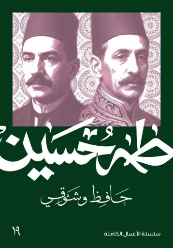 [9789922335223] حافظ وشوقي