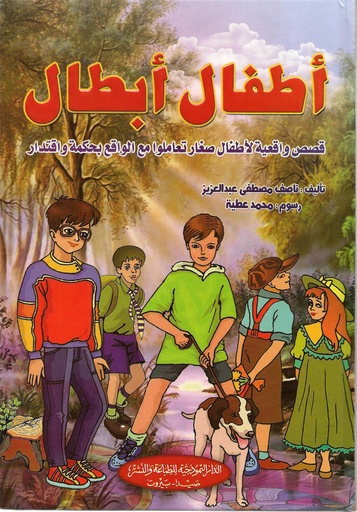 [9786144148549] أطفال أبطال