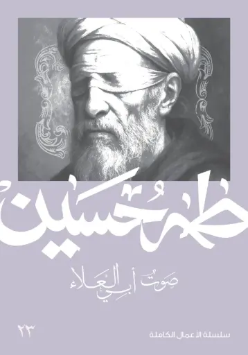 [9789922497693] صوت أبي العلاء