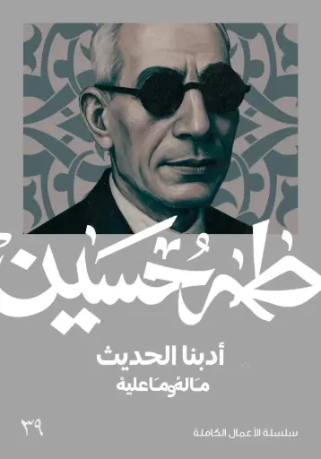 [9789922978345] ادبنا الحديث ما له وما عليه 