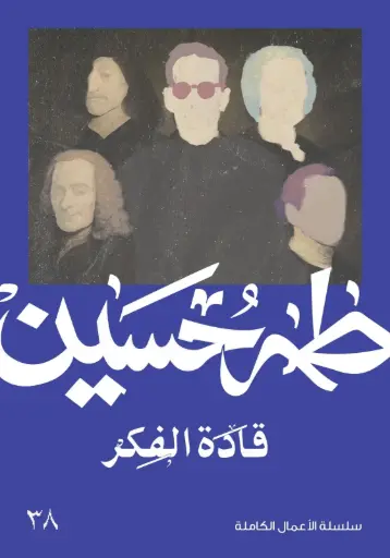 [9789922129044] قادة الفكر 