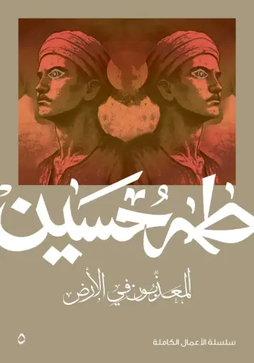 [9789922532486] المعذبون في الأرض 