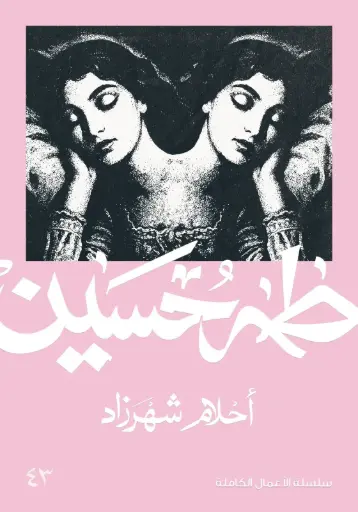 [9789922553115] احلام شهرزاد 