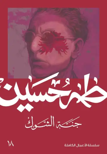 [9789922287577] جنة الشوك 
