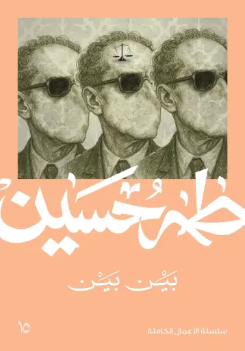 [9789922120416] بين بين - طه حسين 