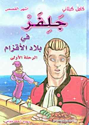 [9789953525884] جلفر في بلاد الأقزام