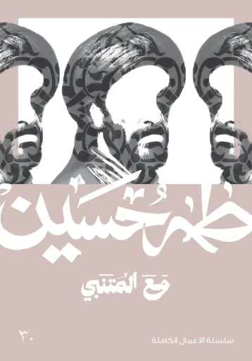 [9789922822594] مع المتنبي - طه حسين 