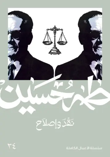 [9789922534084] نقد وإصلاح - طه حسين 