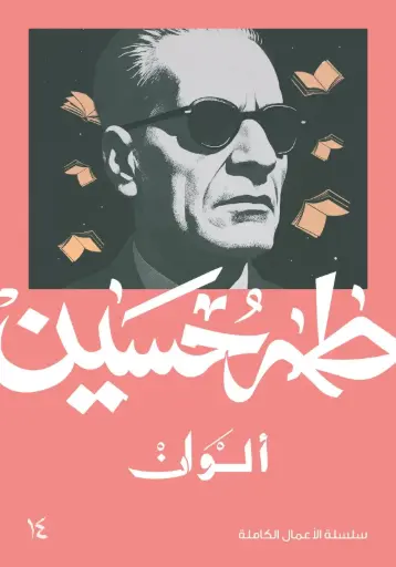 [9789922107080] الوان - طه حسين 