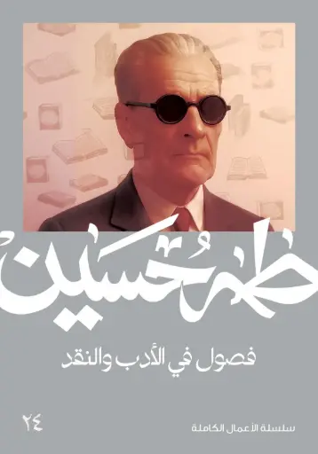 [9789922633565] فصول في الأدب والنقد -طه حسين 