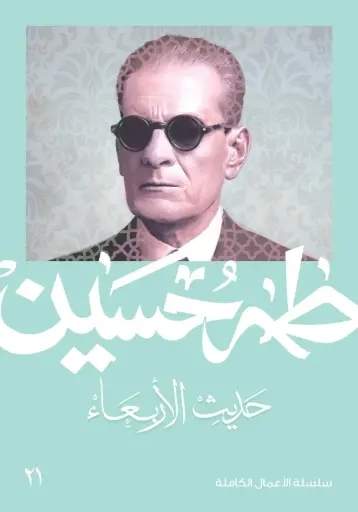[9789922465258] حديث الأربعاء 1