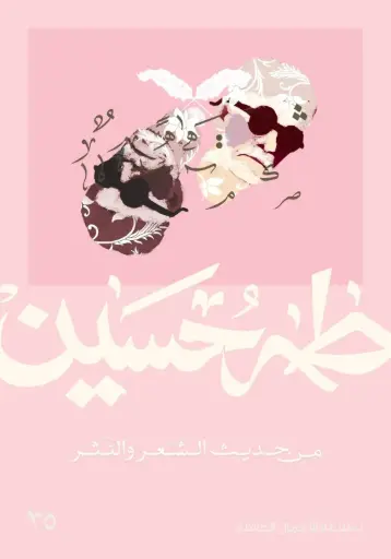 [9789922745404] من حديث النثر والشعر - طه حسين 