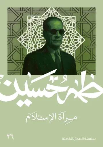 [9789922643304] مرآة الإسلام 