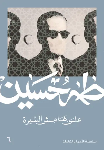 [9789922264912] على هامش السيرة 