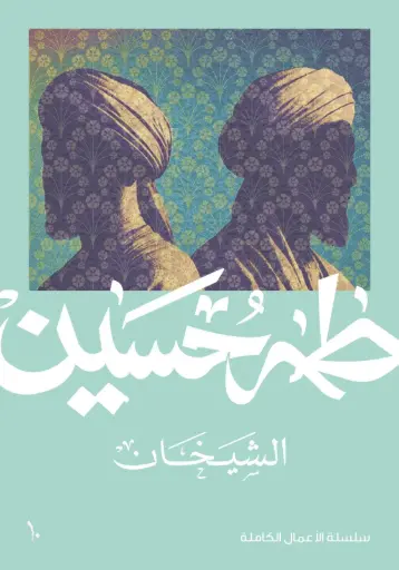 [9789922532837] الشيخان 