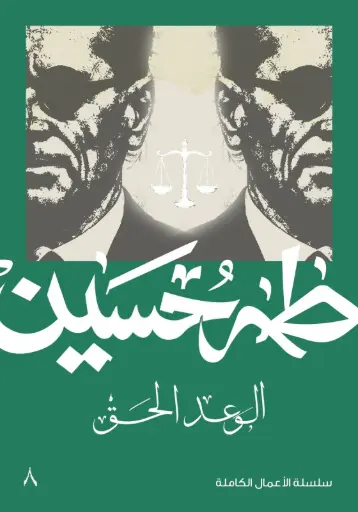[9789922457994] الوعد الحق 