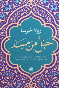 [9789778066128] حبل من مسد 
