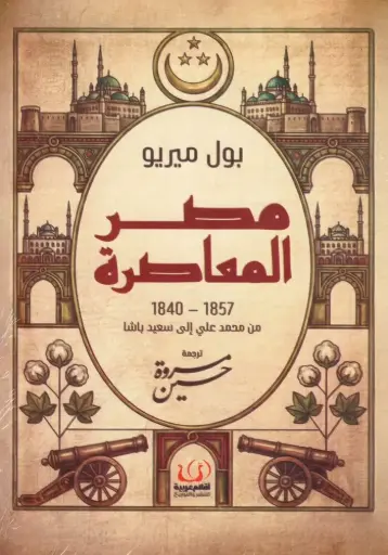 [9786339995545] مصر المعاصرة 