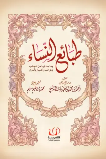 [9786339989131] طبائع النساء 
