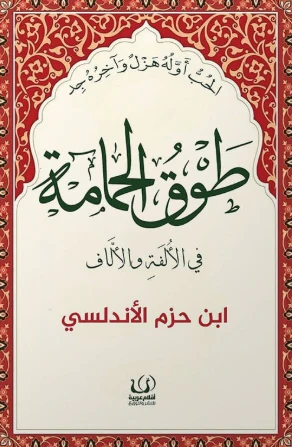 [9786339959899] طوق الحمامة 