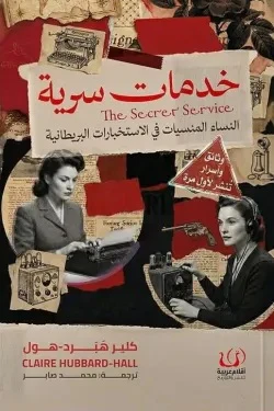 [9786339995552] خدمات سرية 