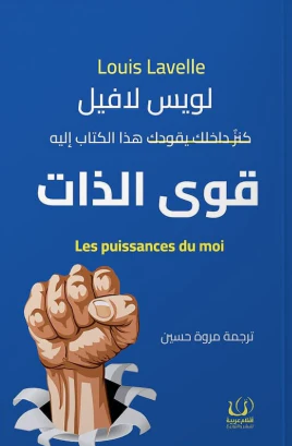 [9786339989162] قوى الذات 