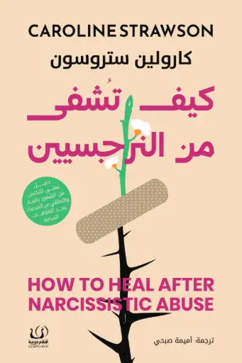 [9786339995538] كيف تشفى من النرجسيين 