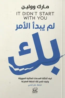 [9786339989179] لم يبدأ الأمر بك 