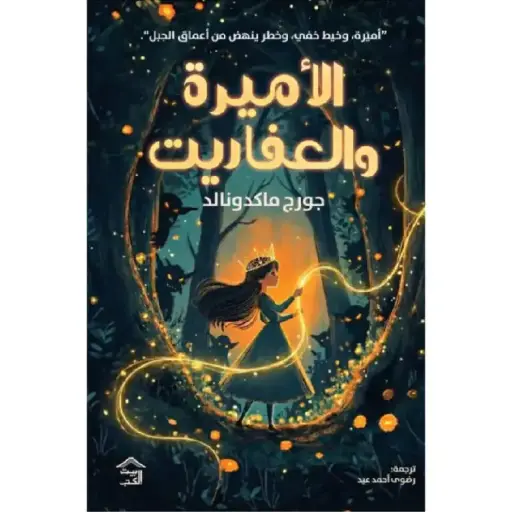 [9786338378325] الأميرة والعفاريت 