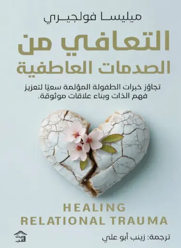 [9786338378264] التعافي من الصدمات العاطفية 