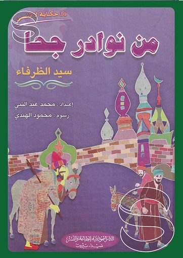 [9786144149379] من نوادر جحا