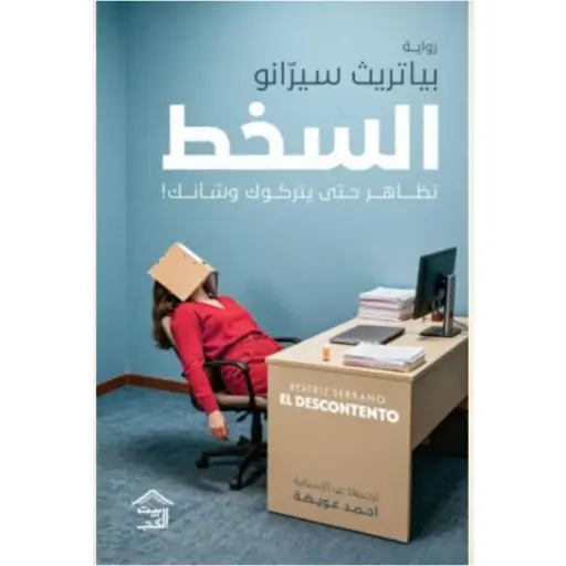 [9786338378301] السخط 