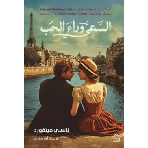 [9786338257996] السعي وراء الحب
