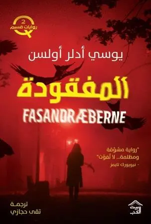 [9786338378127] قسم Q - ج2 : المفقودة