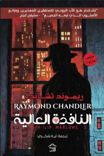 [9786338378400] فيليب مارلو  : 3النافذة العالية