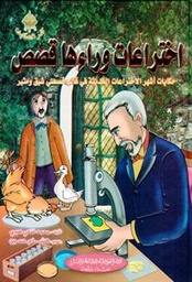 [9786144147986] اختراعات وراءها قصص