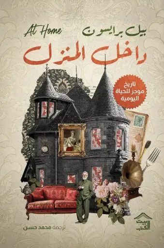 [9786338378189] داخل المنزل : تاريخ موجز للحياة اليومية
