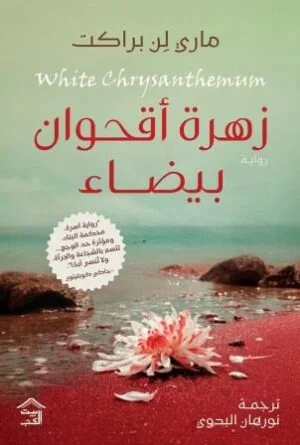 [9786338378011] زهرة أقحوان بيضاء