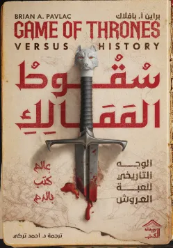 [9786338378110] سقوط الممالك 