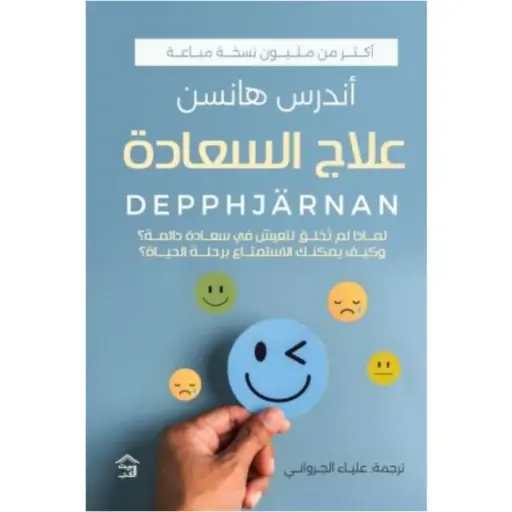 [9786338257804] علاج السعادة 