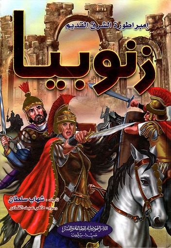 [9786144147993] زنوبيا امبراطورة الشرق القديم