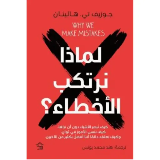 [9786338378103] لماذا نرتكب الأخطاء