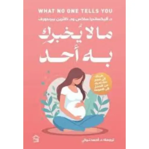 [9786338257828] ما لا يخبرك به أحد