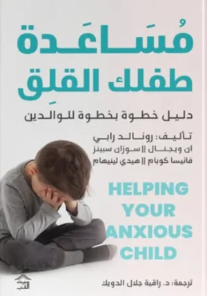 [9786338378332] مساعدة طفلك القلق 