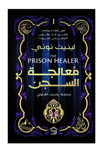 [9786338257941] معالجة السجن 