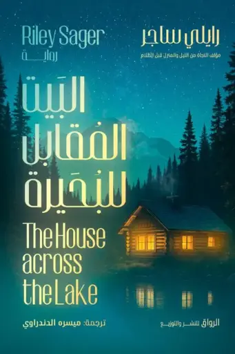 [9789778242942] البيت المقابل للبحيرة 
