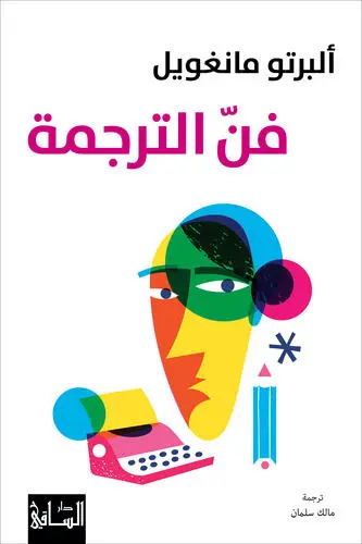 [9786140323308] فن الترجمة 