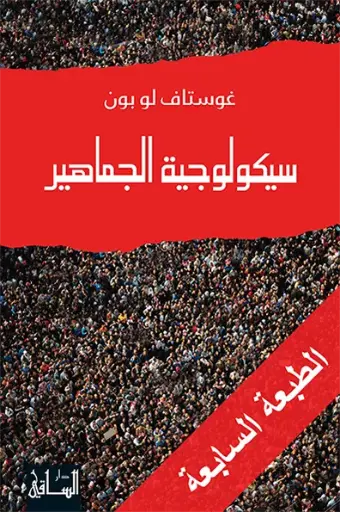 [9781855168152] سيكولوجية الجماهير
