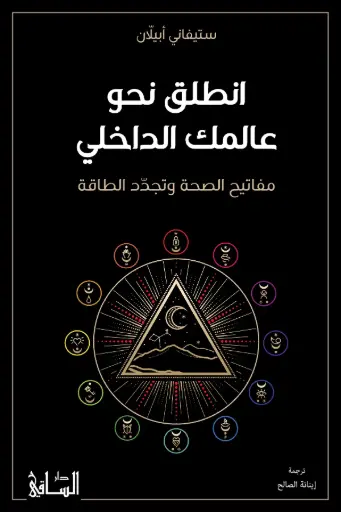 [9786140322592] انطلق نحو عالمك الداخلي
